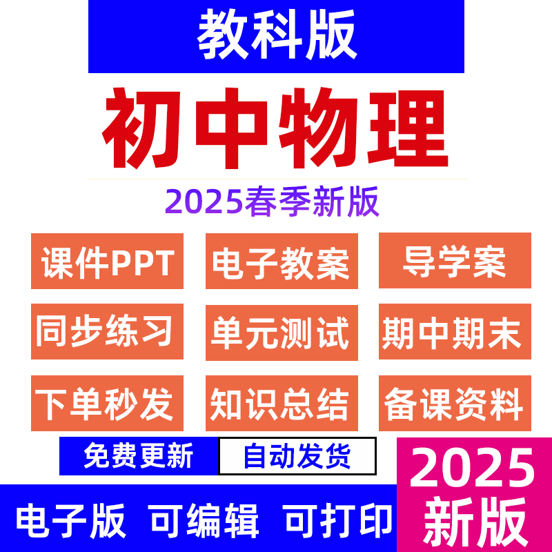 上下册三八九年初中物理2025教案PPT版教科试卷初中春电子级课件