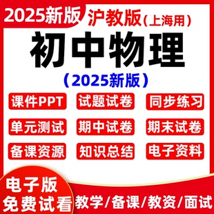 2025春新版 上海初中物理八九年級課件PPT教案初二初三上下 滬教版