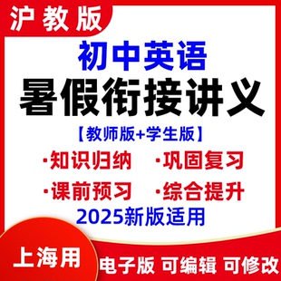 初中英語暑假銜接預習講義小升初升六升七升 2025新牛津滬教上海版