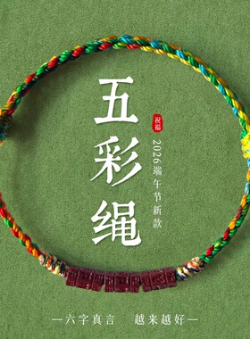 2026端午节五彩绳手链朱砂六字真言手工编织五色线手绳男女款礼品