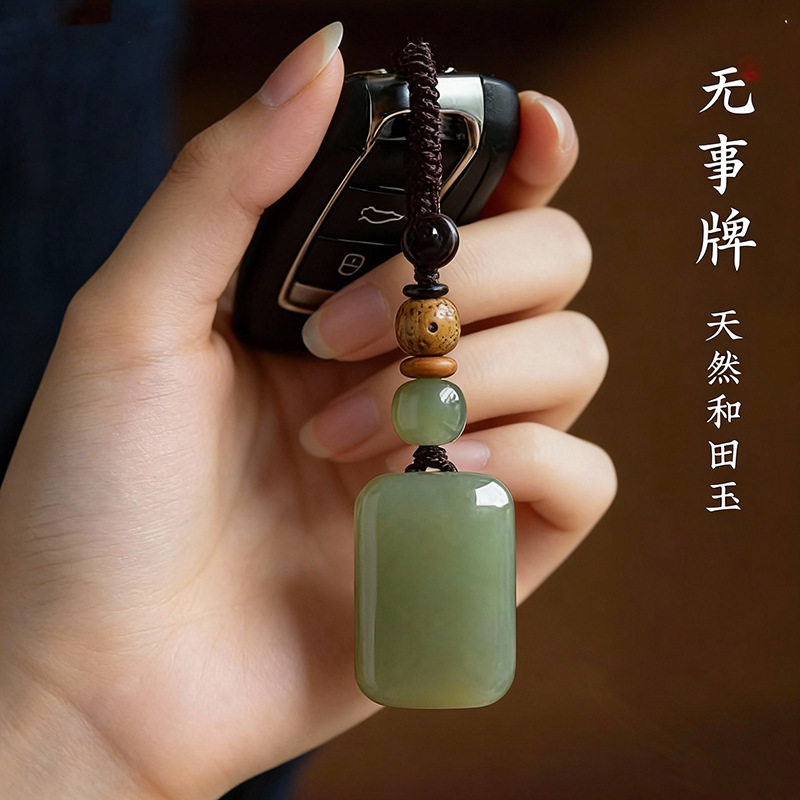 天然和田玉无事牌吊坠和田玉车钥匙钥匙挂件平安无事牌钥匙扣批发