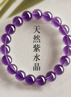 乌拉圭天然紫水晶手串女款九紫离火单圈手链招财转运珠本命年礼物