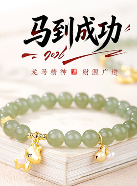马年大吉本命年新年和田玉手链女生珍珠提溜吊坠手饰彩色小马手串