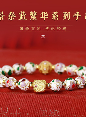北京国风景泰蓝手串磨光珠子手工铜胎掐丝珐琅高温烧蓝蛇年手链女