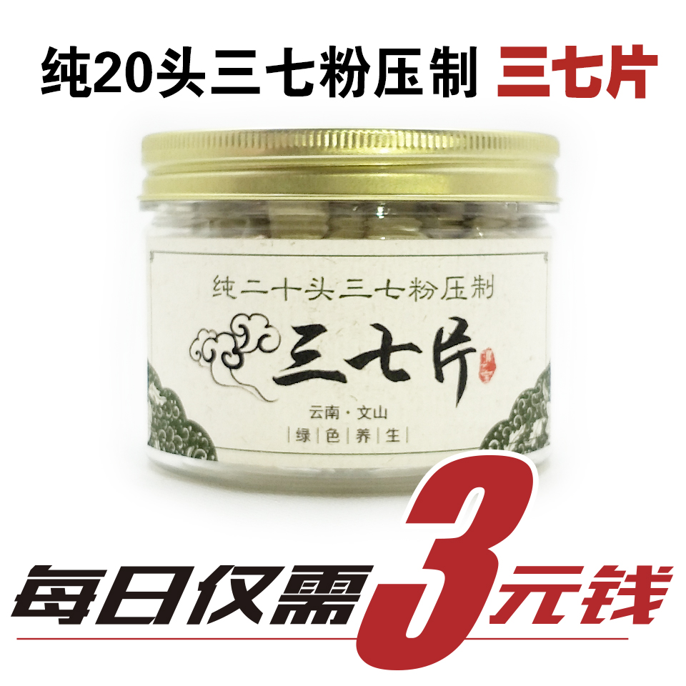 文山20头纯三七粉超细粉三七片粉压片田七100克特价包邮