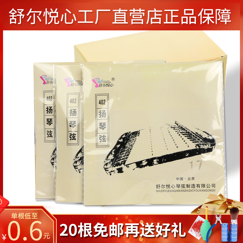 舒尔悦心402扬琴弦/专业扬琴弦散弦/扬琴配件/音色纯正/特价促销