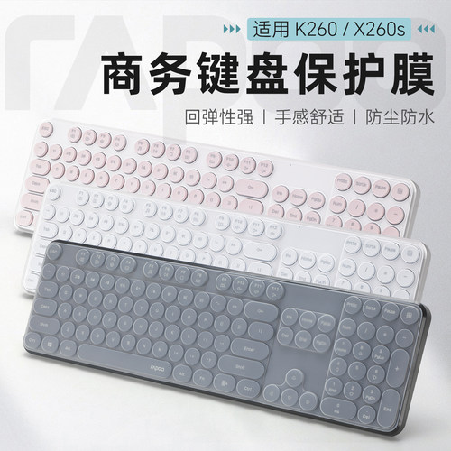 雷柏X260s专用键盘膜防水防尘