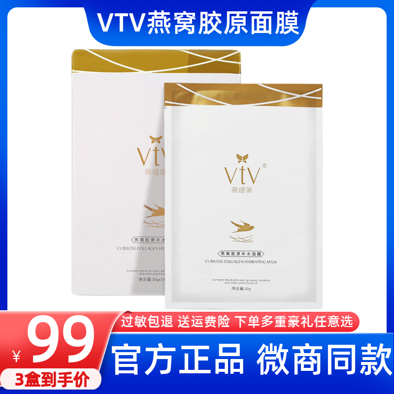 vtv薇缇薇燕窝胶原补水面膜