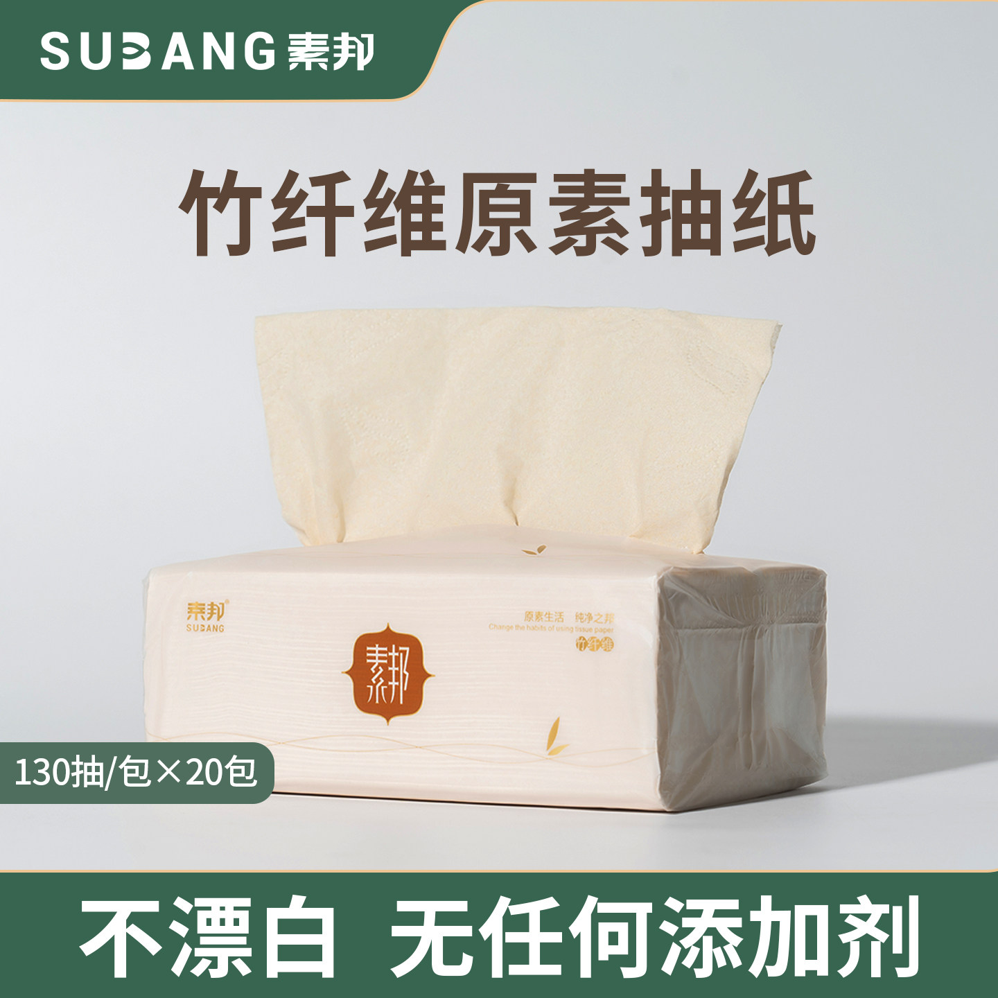 素邦竹纤维原素抽纸家用整箱面巾纸柔软亲肤餐巾纸卫生纸巾20包