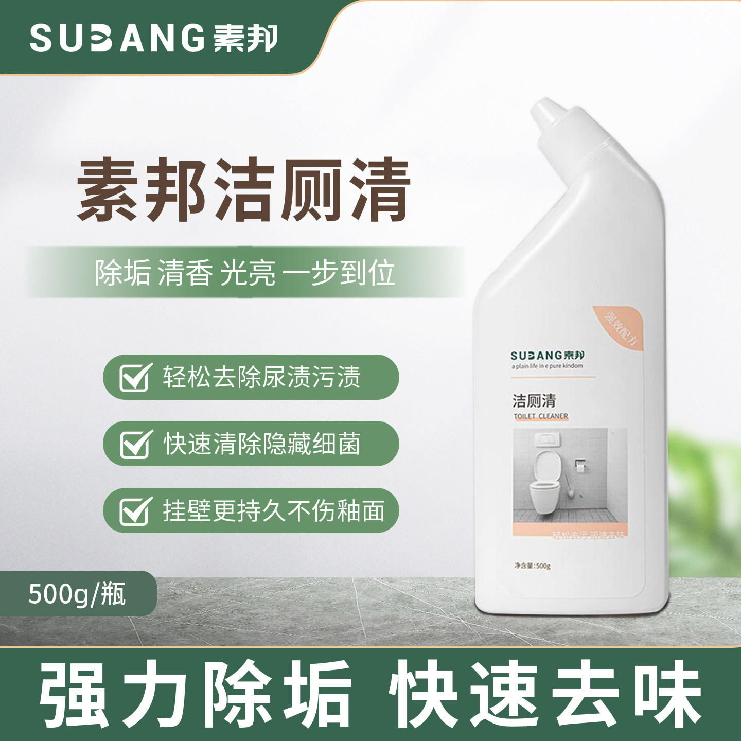 素邦洁厕清洗洁厕清洁剂液体清洗厕所地面马桶除垢去渍去异味杀菌