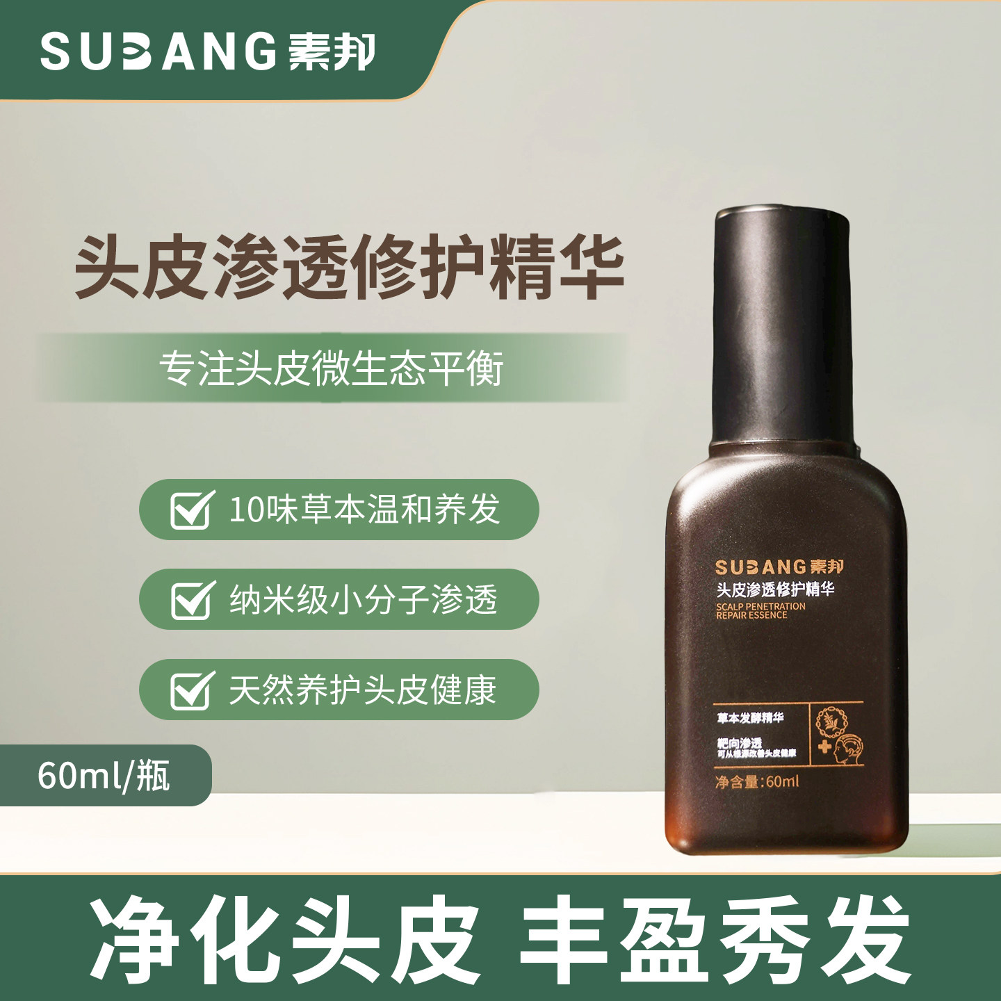 素邦头皮渗透修护精华素10味草本配方滋养护发丝强韧防断发精华液