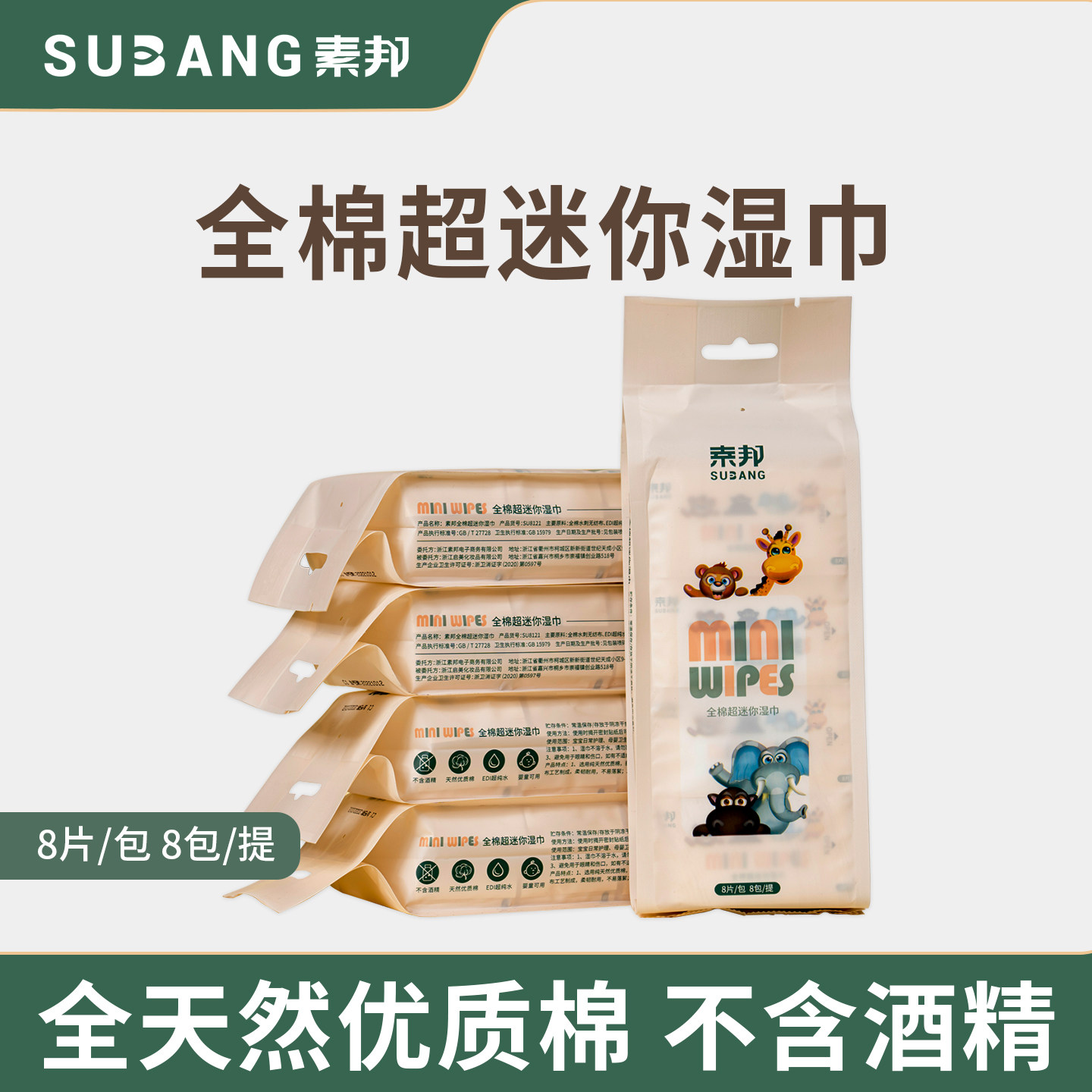 素邦全棉超迷你湿巾便携装无酒精婴儿可用随身手口清洁8片8包/提