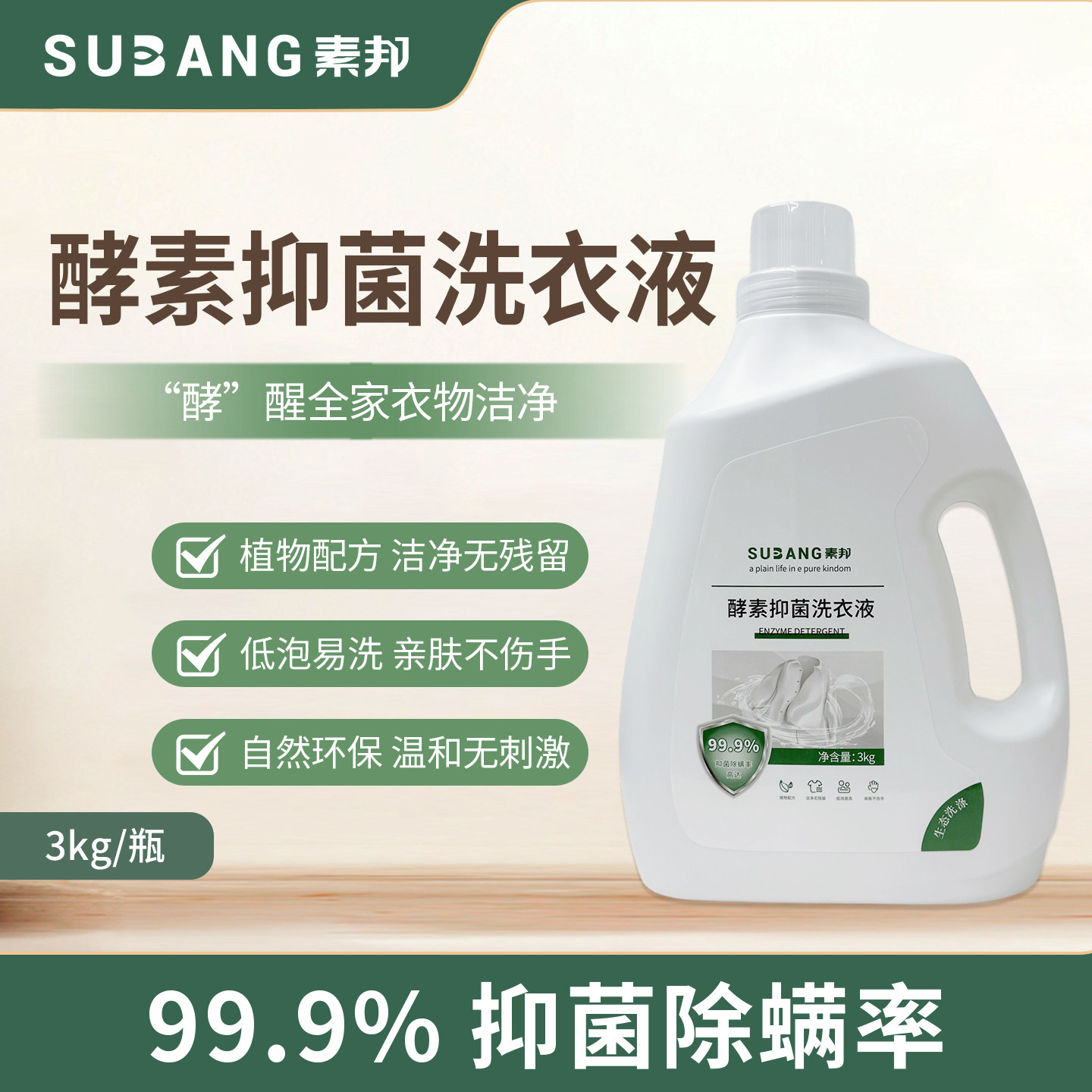 素邦酵素抑菌洗衣液3kg清洁去污去渍持久留香植物香型家庭专用