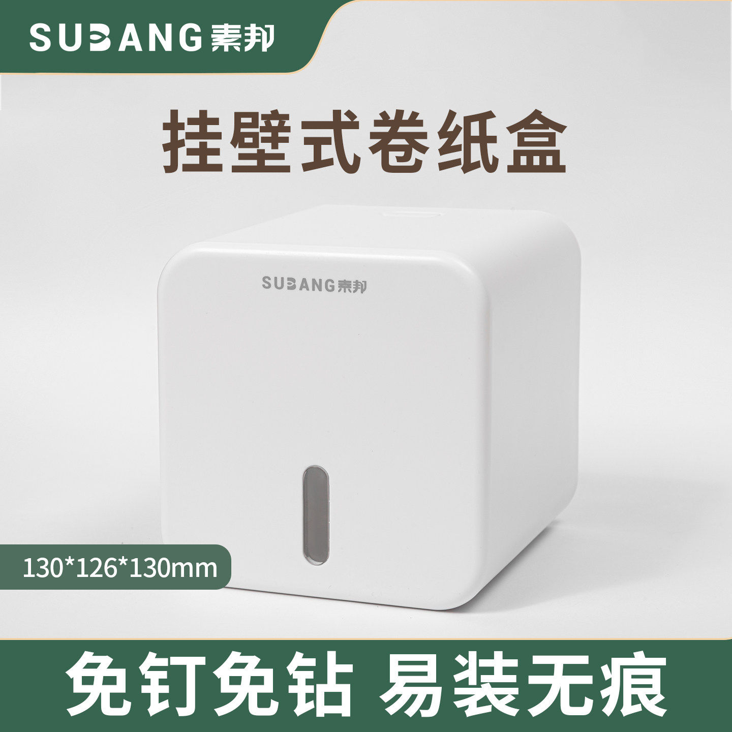 素邦挂壁式卷纸盒卫生间家用免打孔防水厕所纸巾置物架浴室卷纸筒