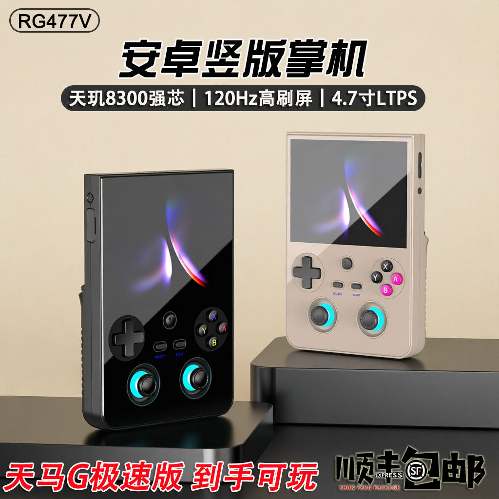 RG 477V竖屏安卓掌机安伯尼克全面屏开源掌上游戏机天马G双人街机