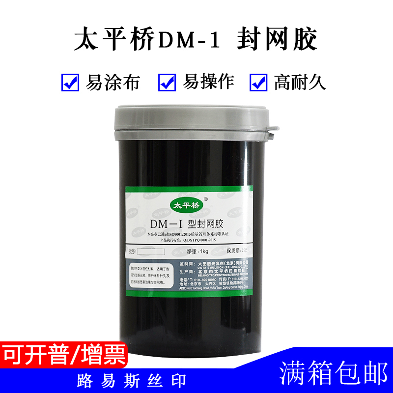 太平桥DM-1封网胶封网浆补漏眼沙眼防破网丝网印刷耗器材材料