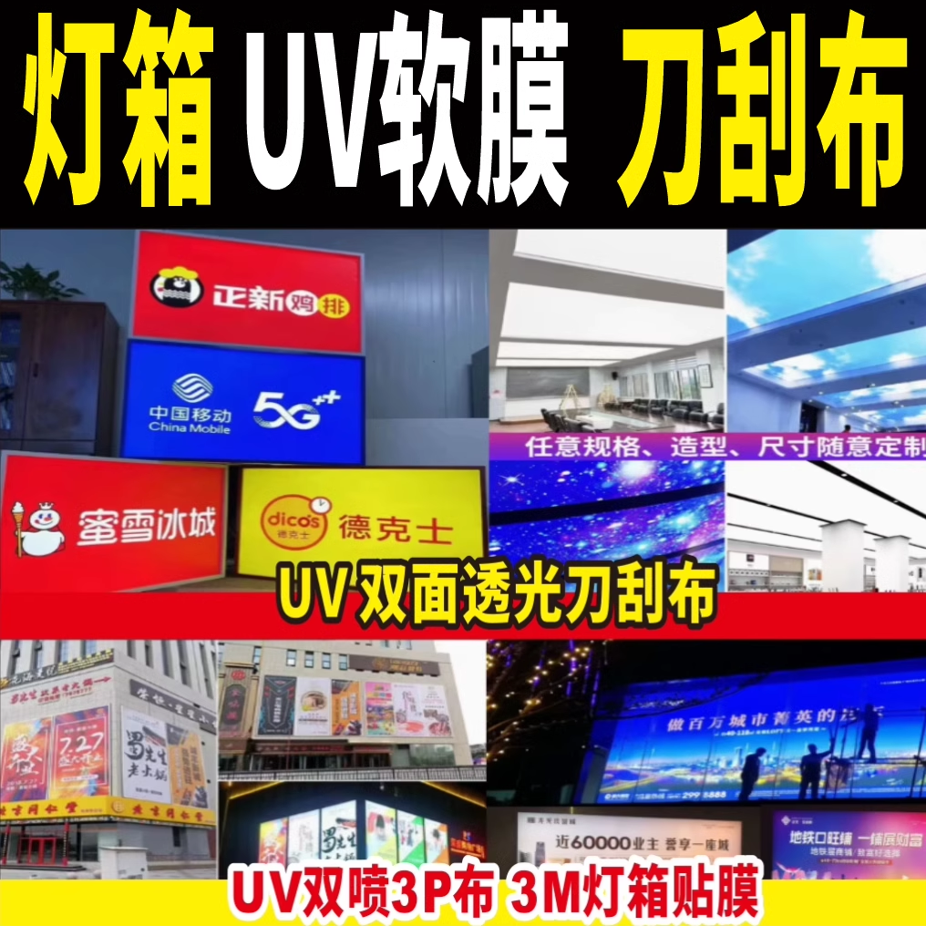 UV软膜打印卡布灯箱广告牌定制双喷刀刮布喷绘双内光刀刮布3M贴膜