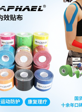 拉斐尔专业肌内效贴布优质肌肉理疗弹性绷带护膝篮球跑步运动防护