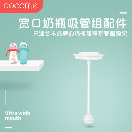 可可萌宽口奶瓶吸管配件 宽口吸管单只装 重力球吸管配宽口