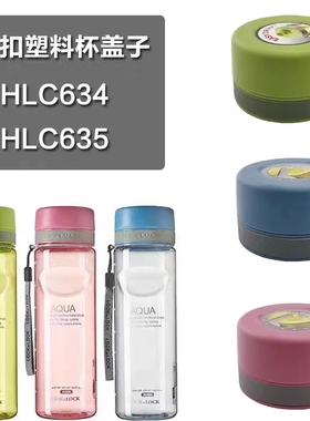 乐扣乐扣原装配件运动水杯塑料水壶便携茶网茶杯盖子HLC634/635