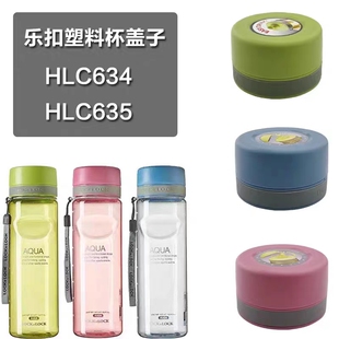 乐扣乐扣原装 635 配件运动水杯塑料水壶便携茶网茶杯盖子HLC634