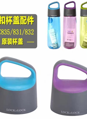 乐扣乐扣原装配件运动水杯塑料水壶便携茶网茶杯盖子HLC831/835