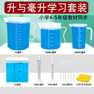 四五年级升与毫升学习套装数学教具容积容量立方体积单位量杯滴管