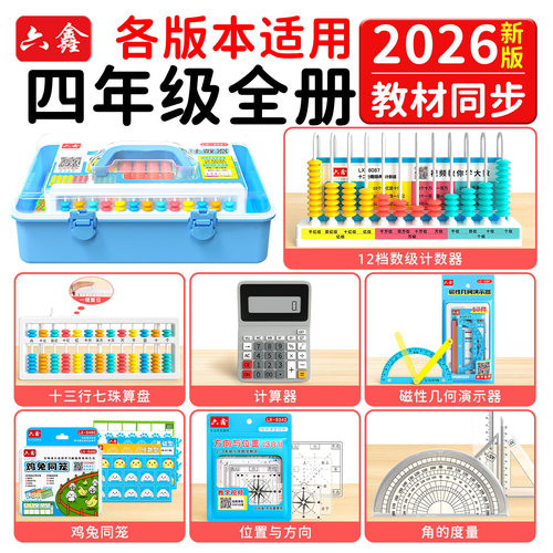 四年级上册数学教具套装计数器
