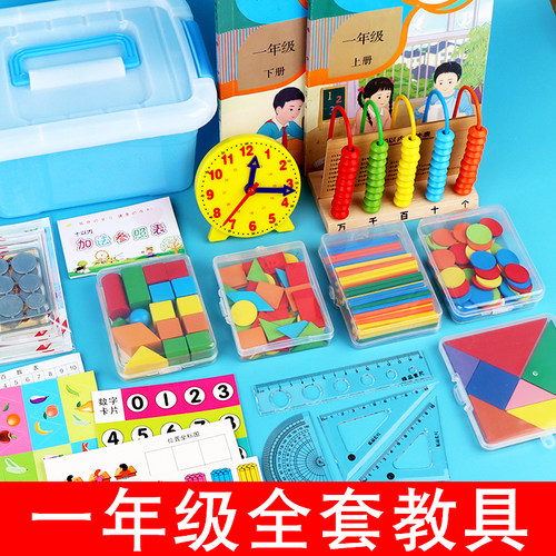 小学一年级数学学具套装