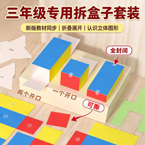 三年级专用拆盒子叠盒子教具