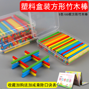 儿童一年级数学小棒加减法启蒙教具计数算术数数方形木棒木棍幼儿