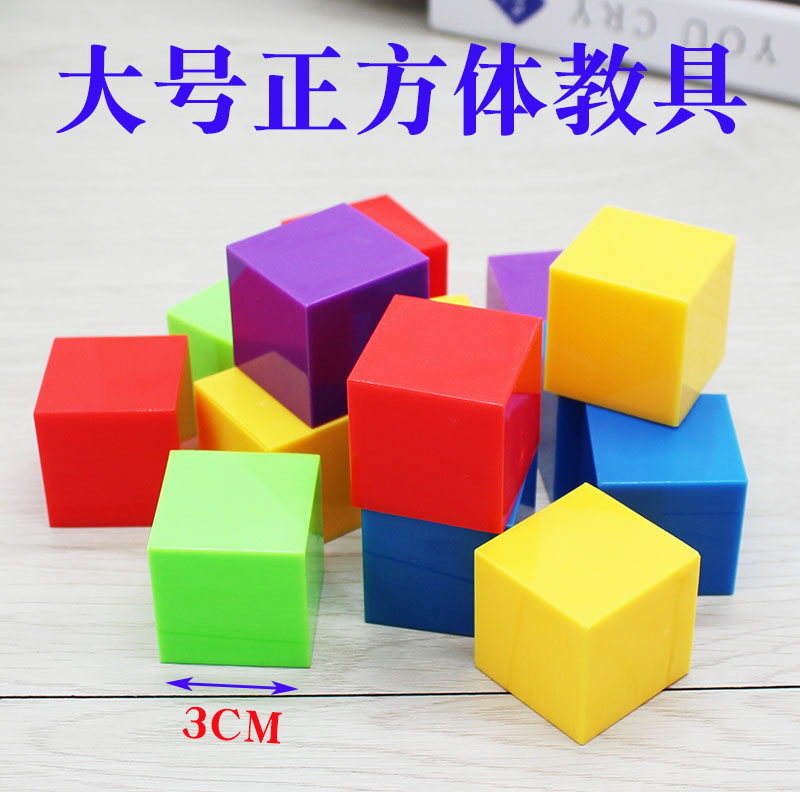 小正方体数学教具立体3cm厘米