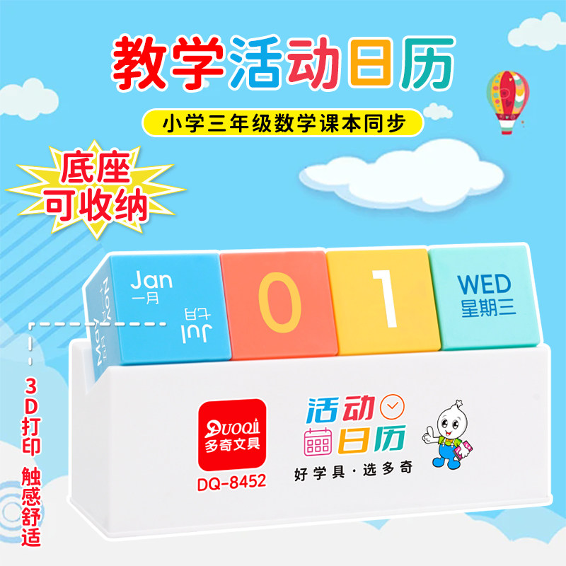 小学三年级数学制作活动日历教具手工日月星期周末教具小方块木块