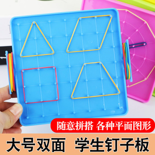 钉子板学具学生用大号双面塑料儿童学习几何图形一年级数学下教具
