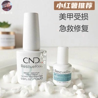 修复受损指甲白斑竖纹凹凸不平倒刺 CND指甲蛋白修护液精华营养油