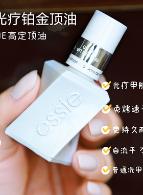 ESSIE指甲油免烤微光疗亮油铂金顶油底油扭扭瓶持久不缩边1098