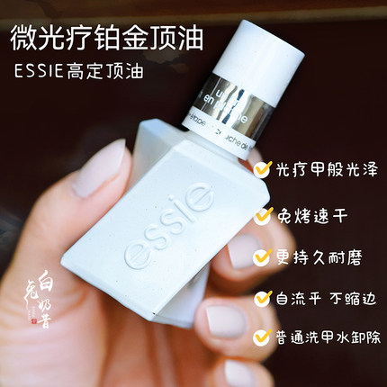 ESSIE指甲油免烤微光疗亮油铂金顶油底油扭扭瓶持久不缩边1098
