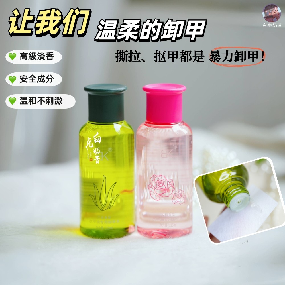 性价之王 白兔奶昔推荐卸甲水美甲专用水性油性温和洗甲水不伤甲