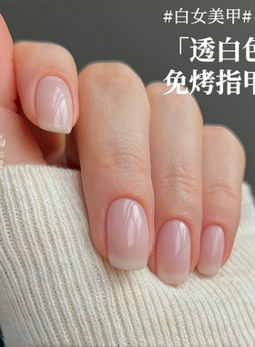 透白色甘露寺美甲指甲油免烤无味乳白豆浆白半透明白开水白女美甲