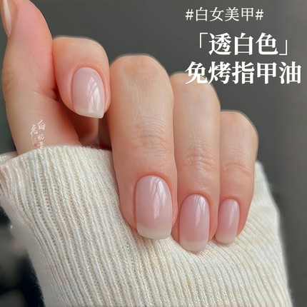 透白色甘露寺美甲指甲油免烤无味乳白豆浆白半透明白开水白女美甲