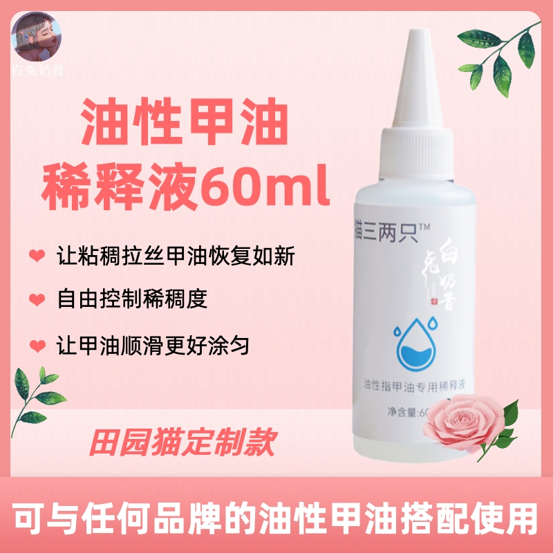 老旧指甲油救星油性指甲油稀释液剂让变稠拉丝甲油顺滑如初
