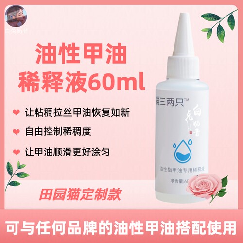 老旧指甲油救星油性指甲油稀释液剂让变稠拉丝甲油顺滑如初