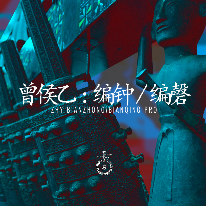 空音编钟编磬软音源正版