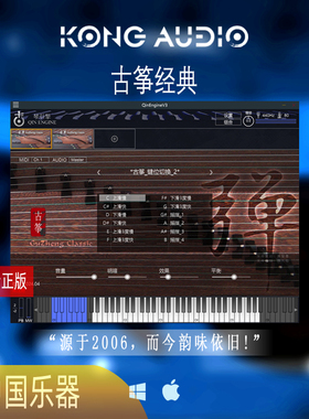 【正版福利】空音古筝经典软音源Mac|Win正版kong audio3音色