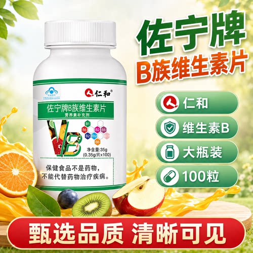 仁和B族维生素片100粒大瓶装营养补充剂复合维生素日常蓝帽保健品