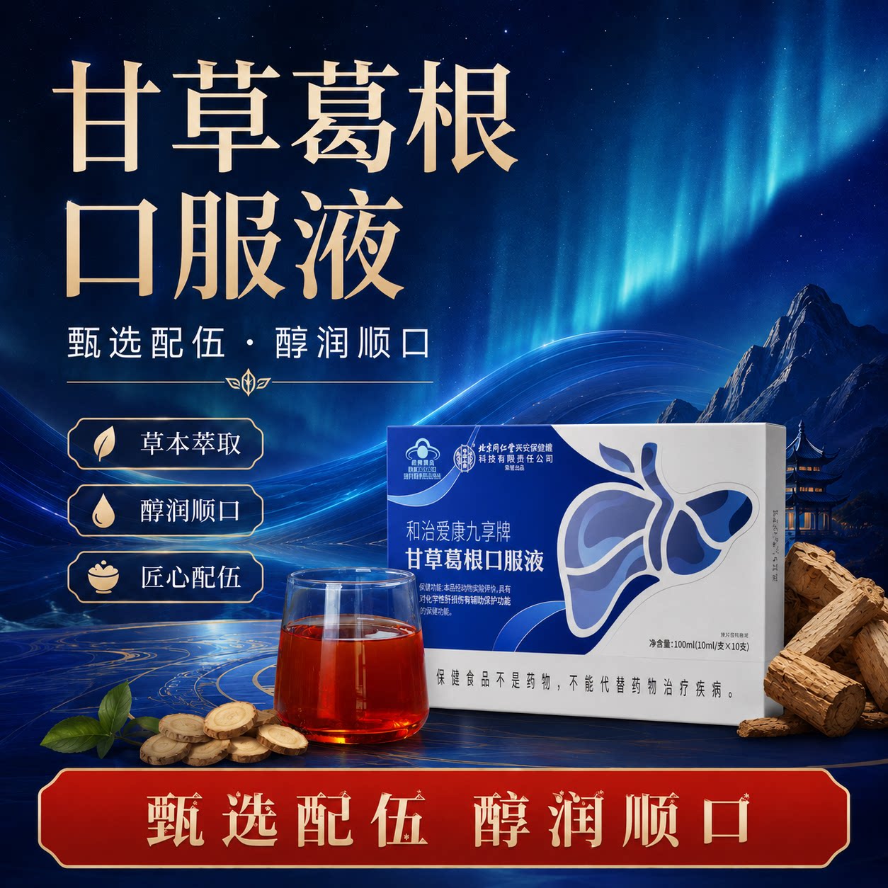 和治爱康九亨牌甘草葛根口服液蓝葛根