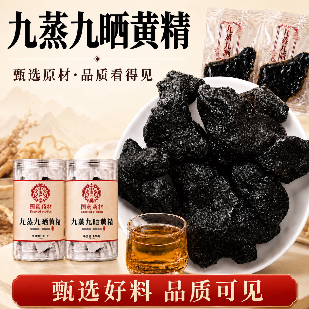 黄精制黄精九蒸九晒黄精油头地精黄精抱枣即食泡茶肉苁蓉休闲养生