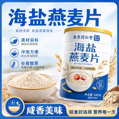 南京同仁堂海盐咸味燕麦片正品600g营养代餐冲泡即食燕麦片