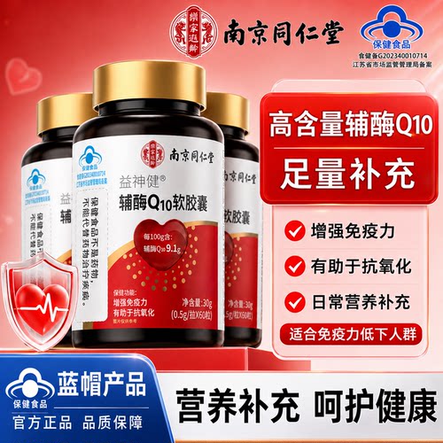 南京同仁堂益神健辅酶q10软胶囊高含量中老年成人蓝帽子产品