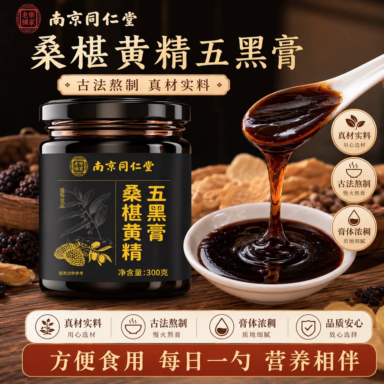 南京同仁堂黄精五黑膏黄精桑葚膏黄精膏熬制膏滋五黑茶养生膏